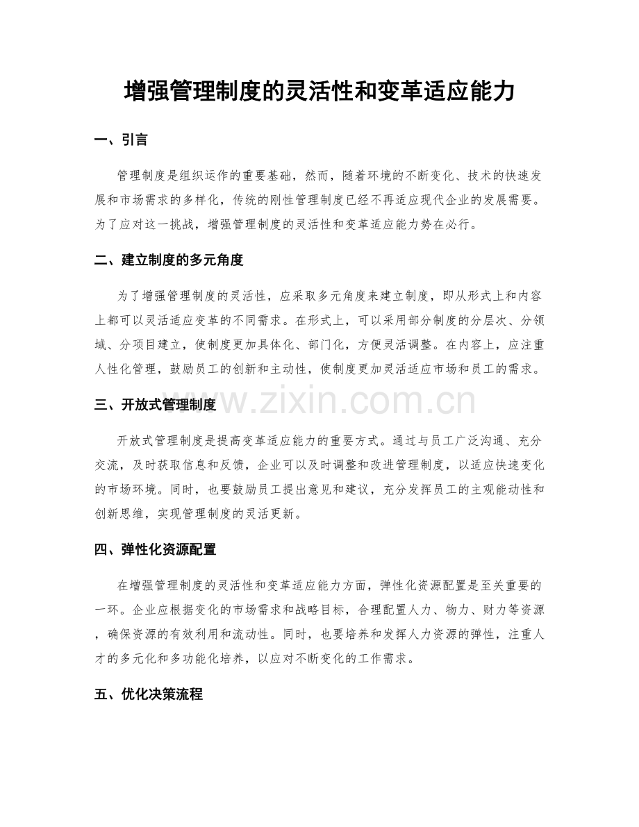 增强管理制度的灵活性和变革适应能力.docx_第1页