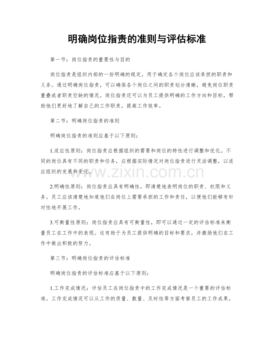 明确岗位职责的准则与评估标准.docx_第1页