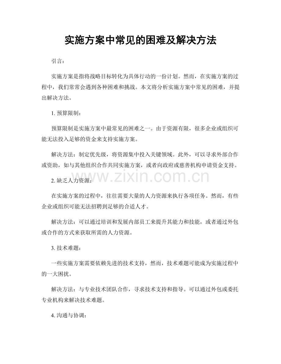 实施方案中常见的困难及解决方法.docx_第1页