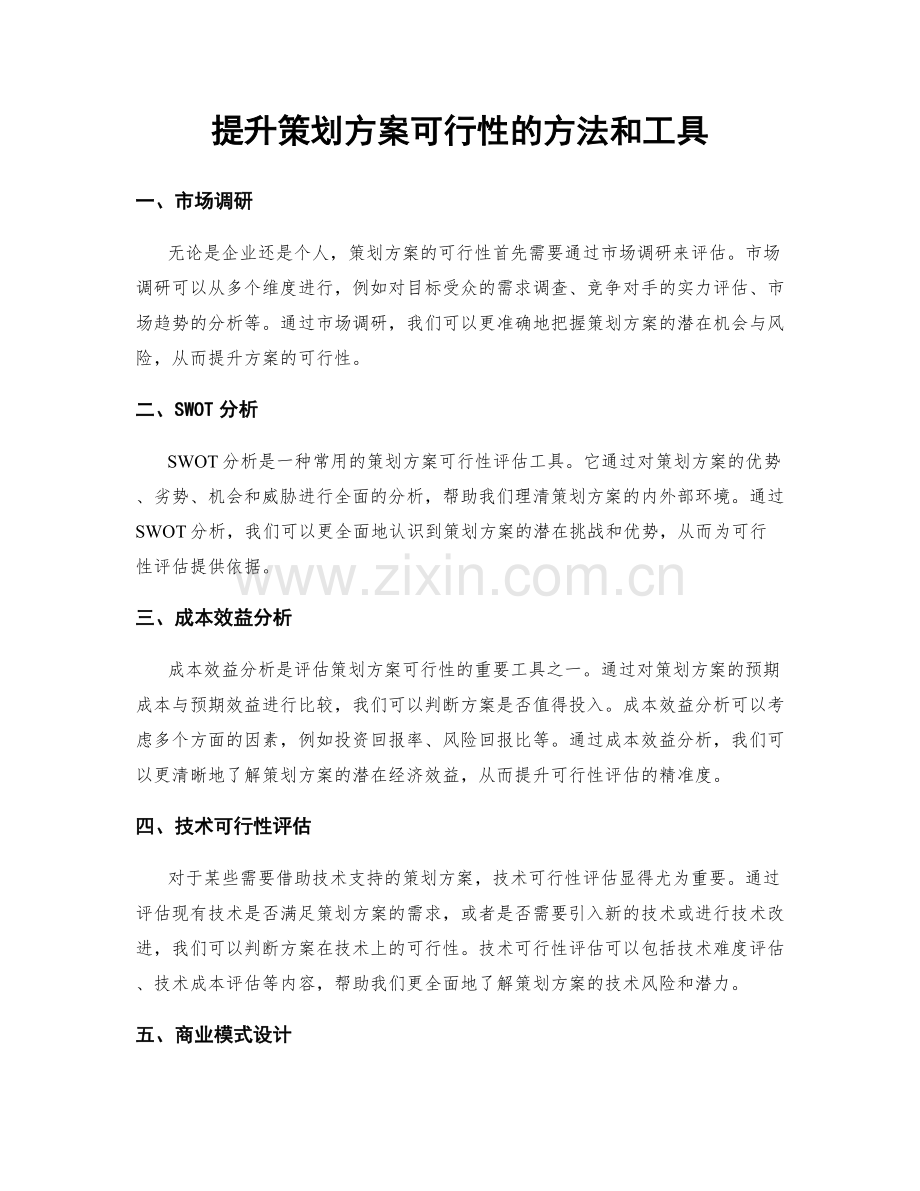 提升策划方案可行性的方法和工具.docx_第1页