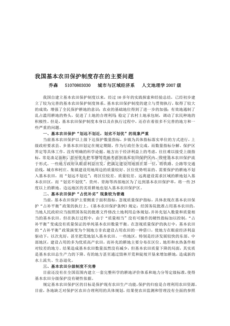 作业：我国基本农田保护制度存在的主要问题.doc_第1页