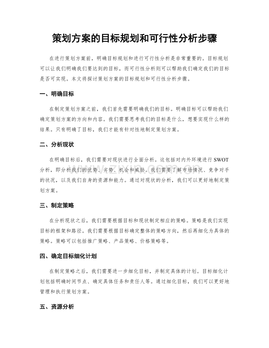 策划方案的目标规划和可行性分析步骤.docx_第1页