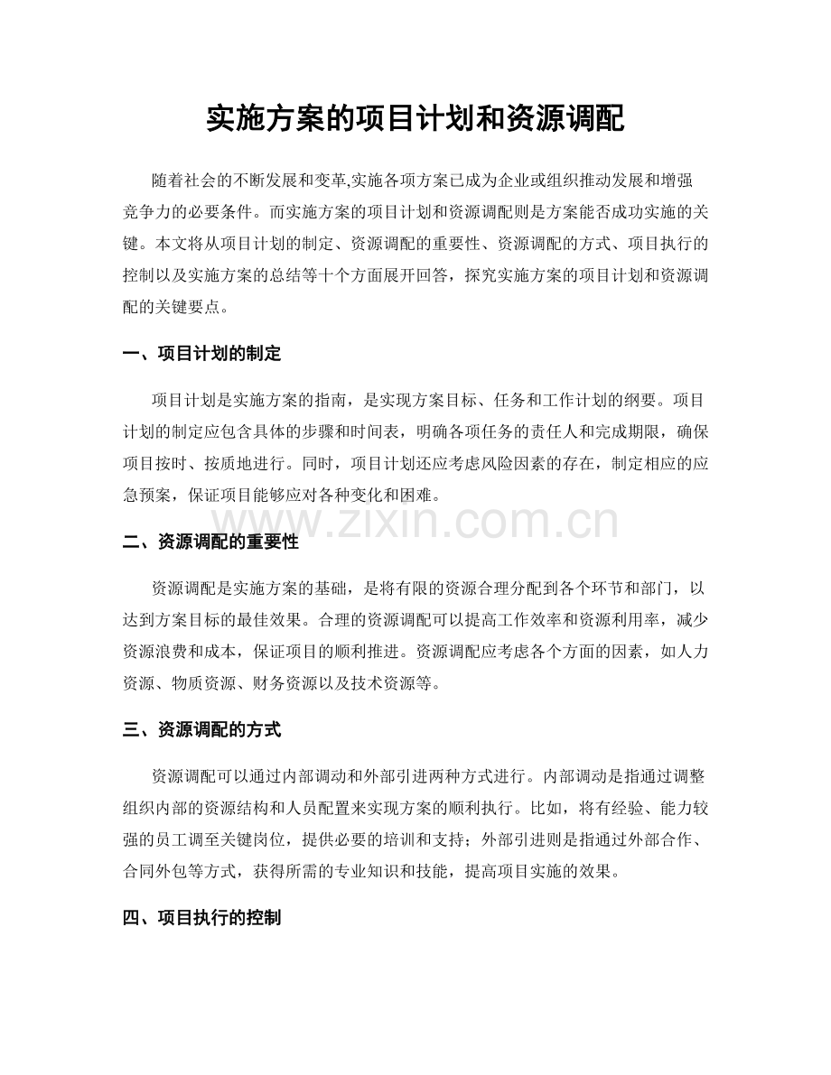 实施方案的项目计划和资源调配.docx_第1页