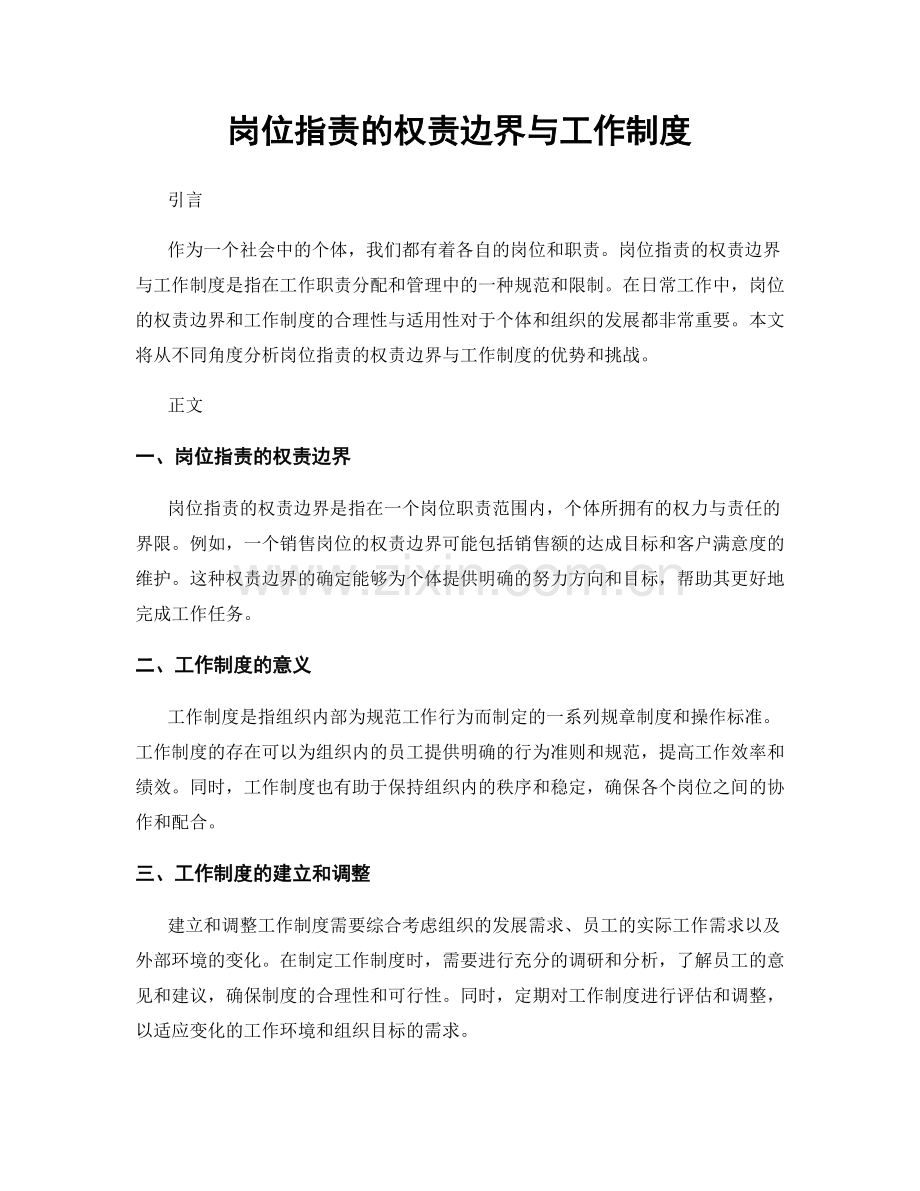 岗位职责的权责边界与工作制度.docx_第1页