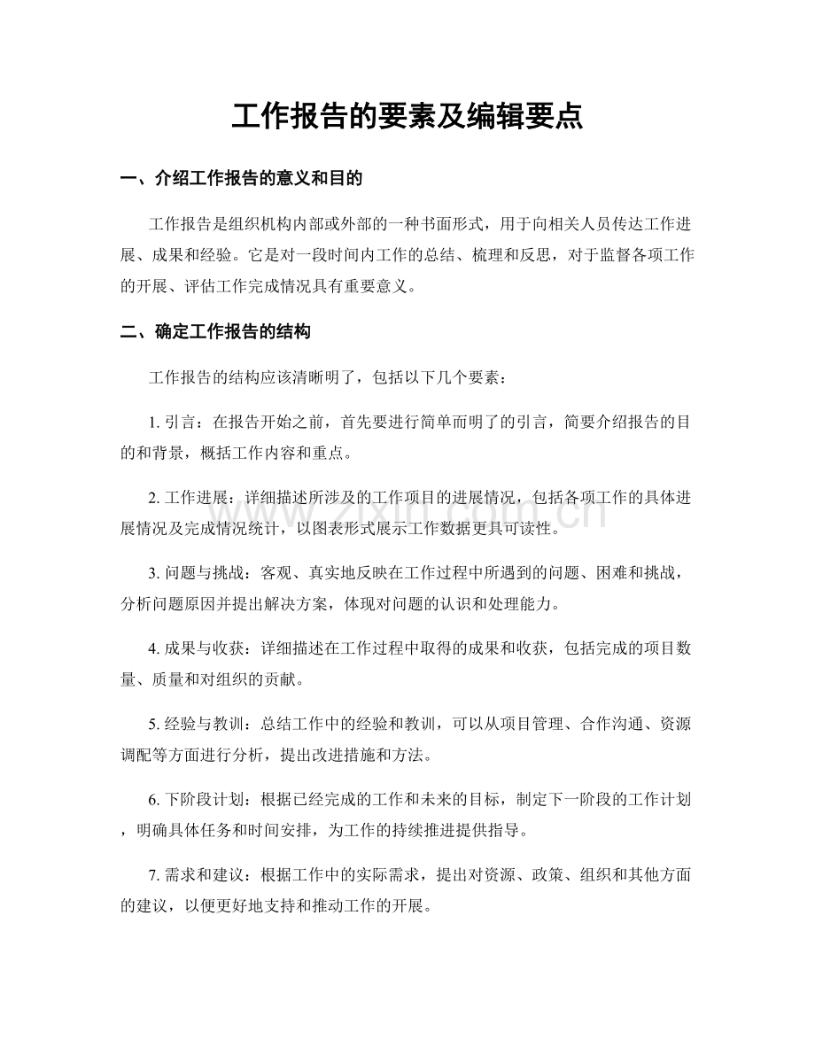 工作报告的要素及编辑要点.docx_第1页