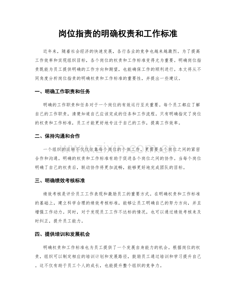 岗位职责的明确权责和工作标准.docx_第1页