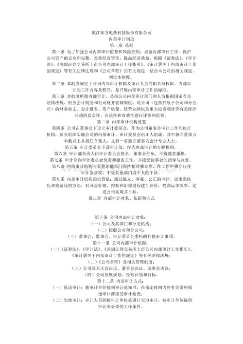 镇江东方电热科技股份有限公司内部审计制度.docx