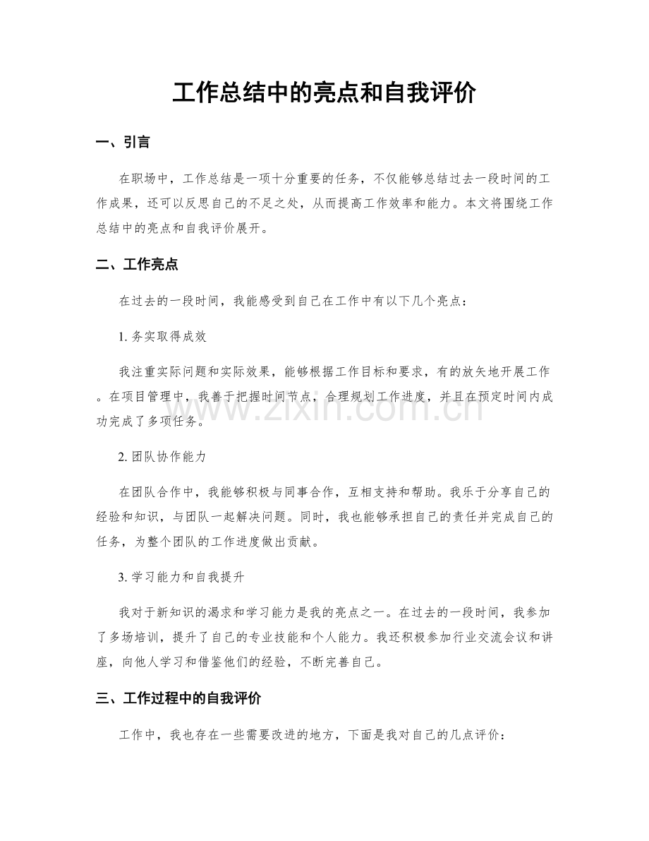 工作总结中的亮点和自我评价.docx_第1页