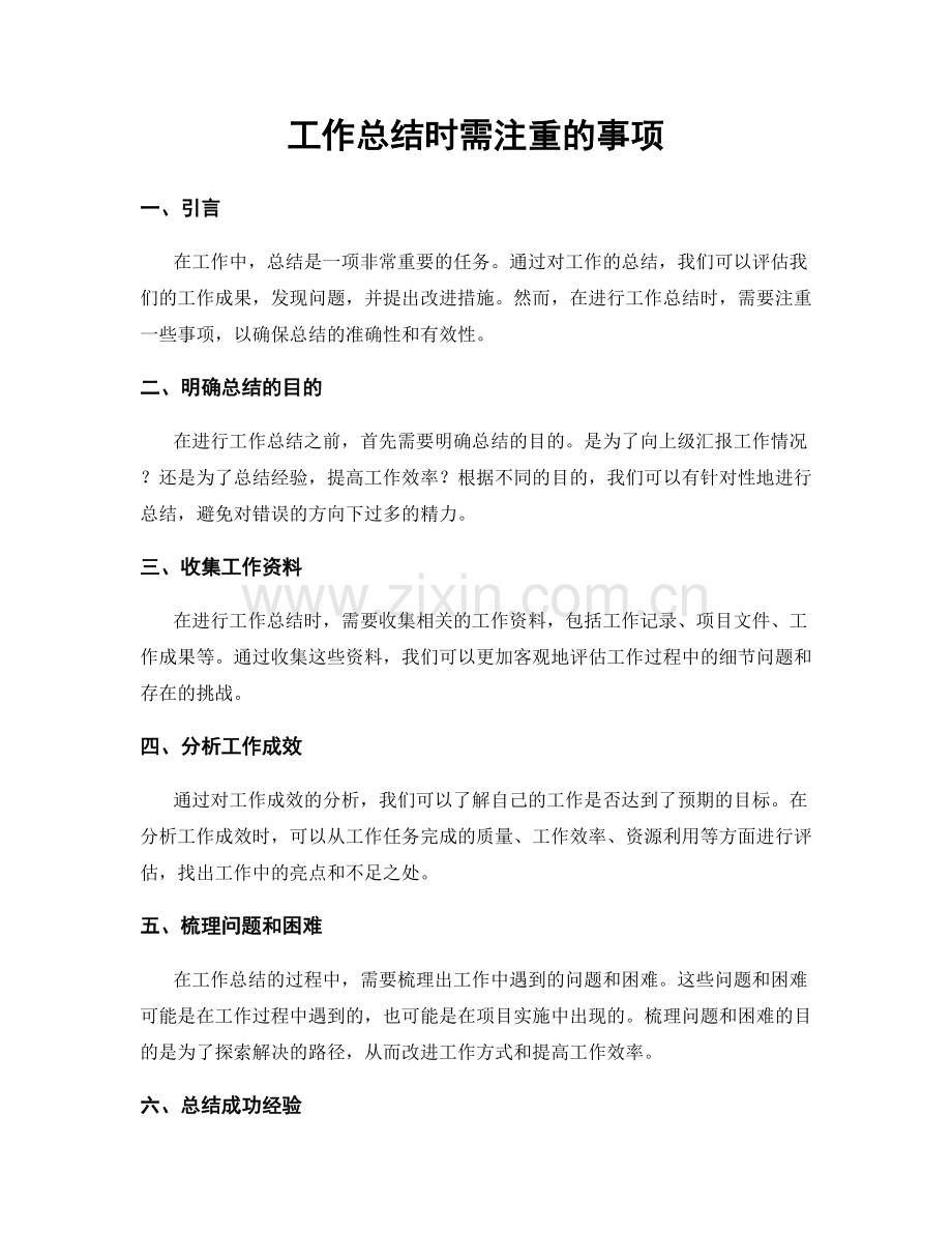 工作总结时需注重的事项.docx_第1页