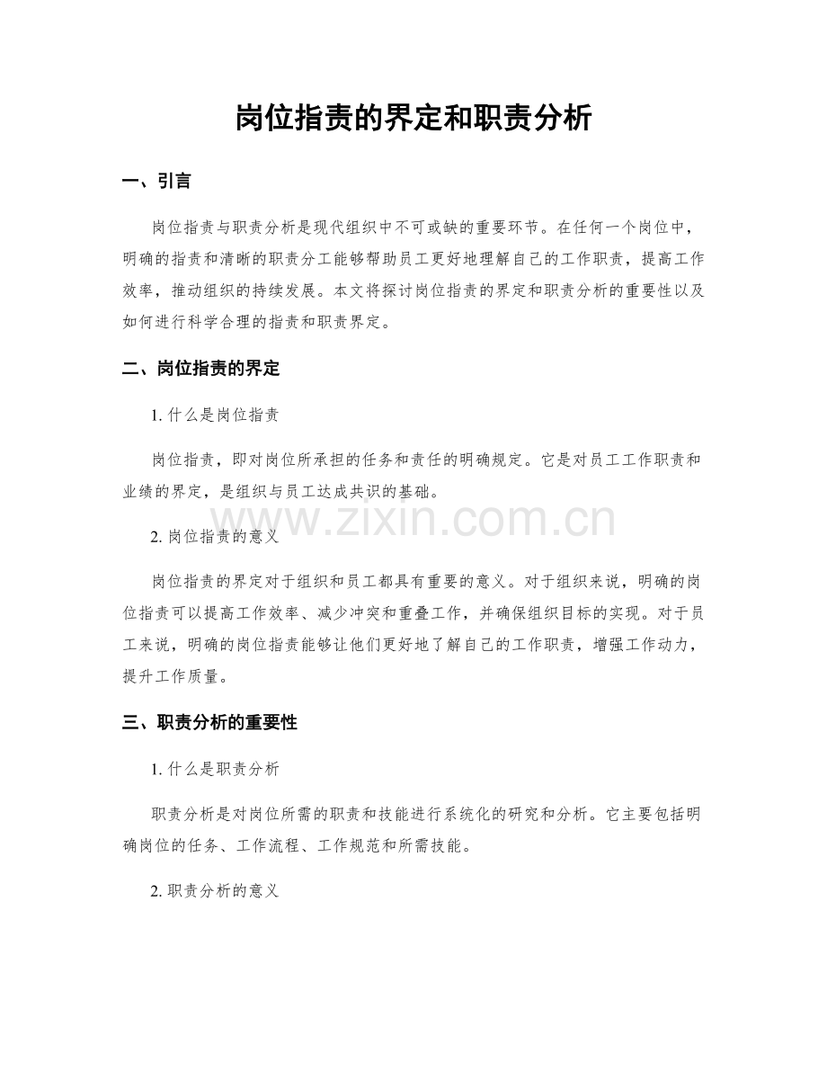 岗位职责的界定和职责分析.docx_第1页