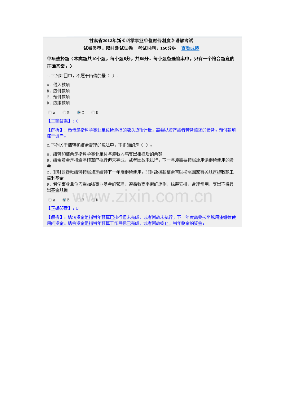 2013甘肃省会计从业继续教育-新《科学事业单位财务制度》试题及答案.doc_第1页