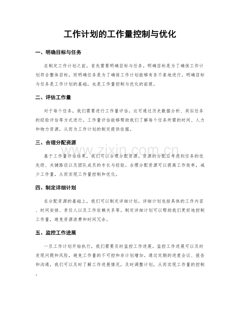 工作计划的工作量控制与优化.docx_第1页