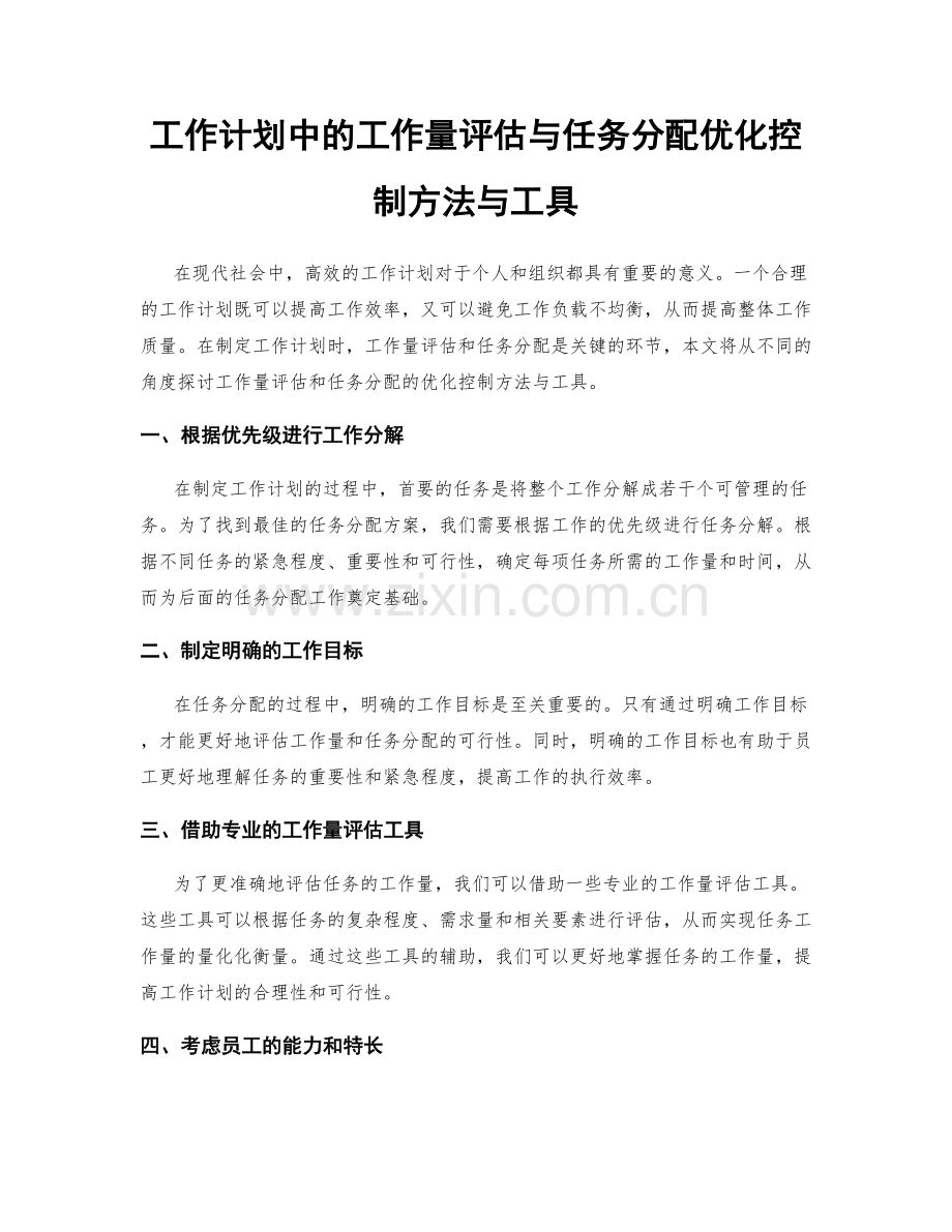 工作计划中的工作量评估与任务分配优化控制方法与工具.docx_第1页