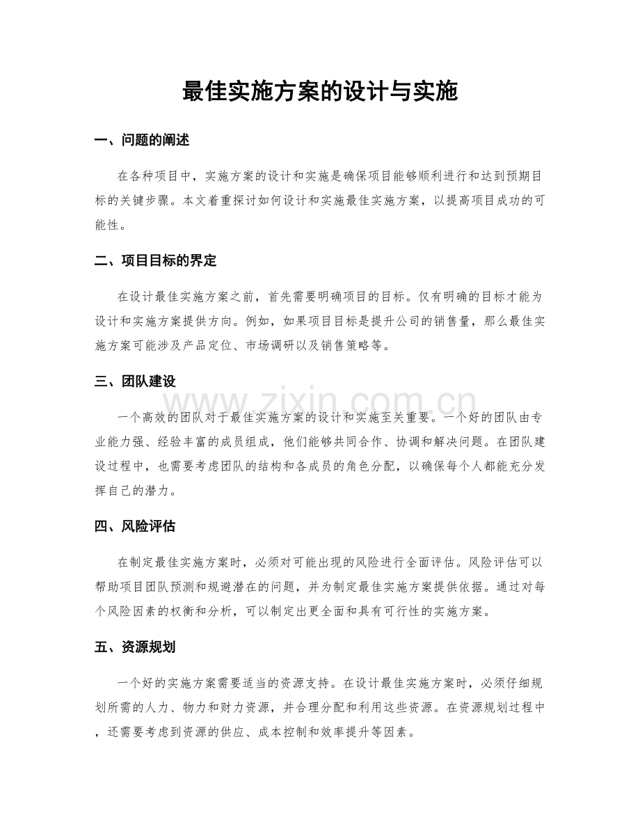 最佳实施方案的设计与实施.docx_第1页