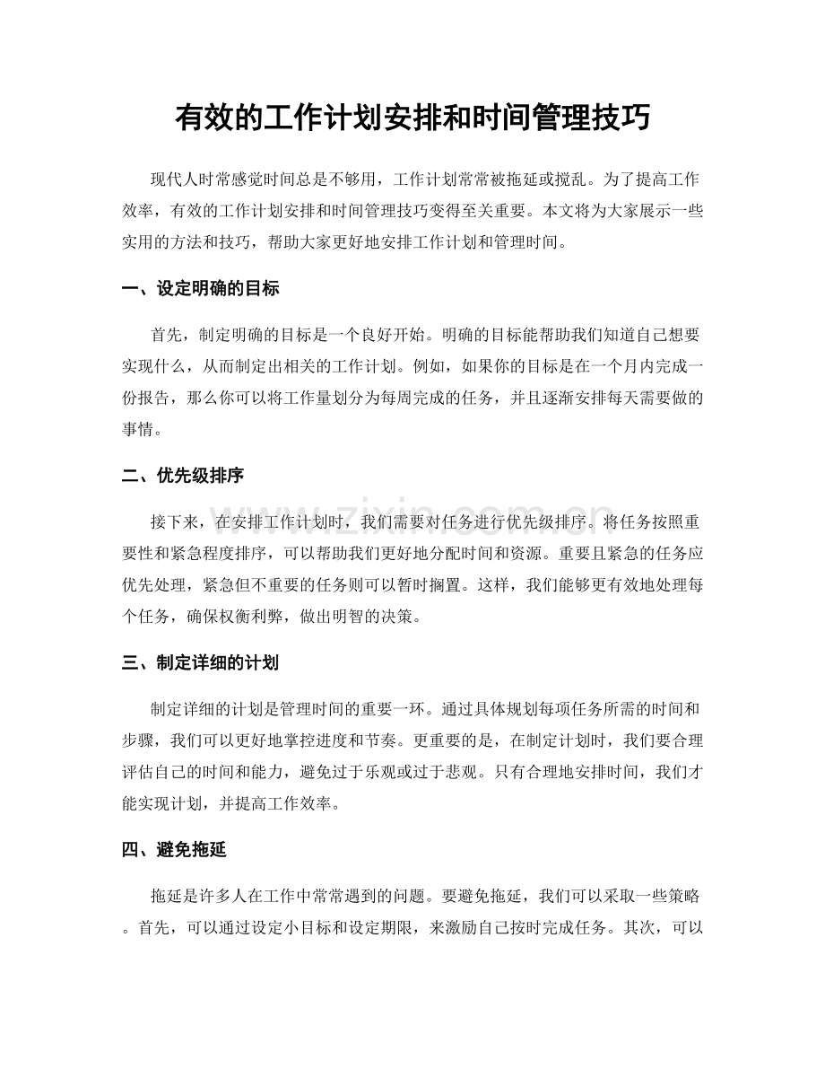 有效的工作计划安排和时间管理技巧.docx_第1页