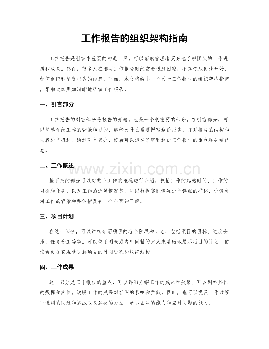 工作报告的组织架构指南.docx_第1页