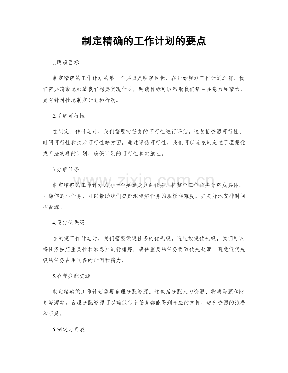 制定精确的工作计划的要点.docx_第1页