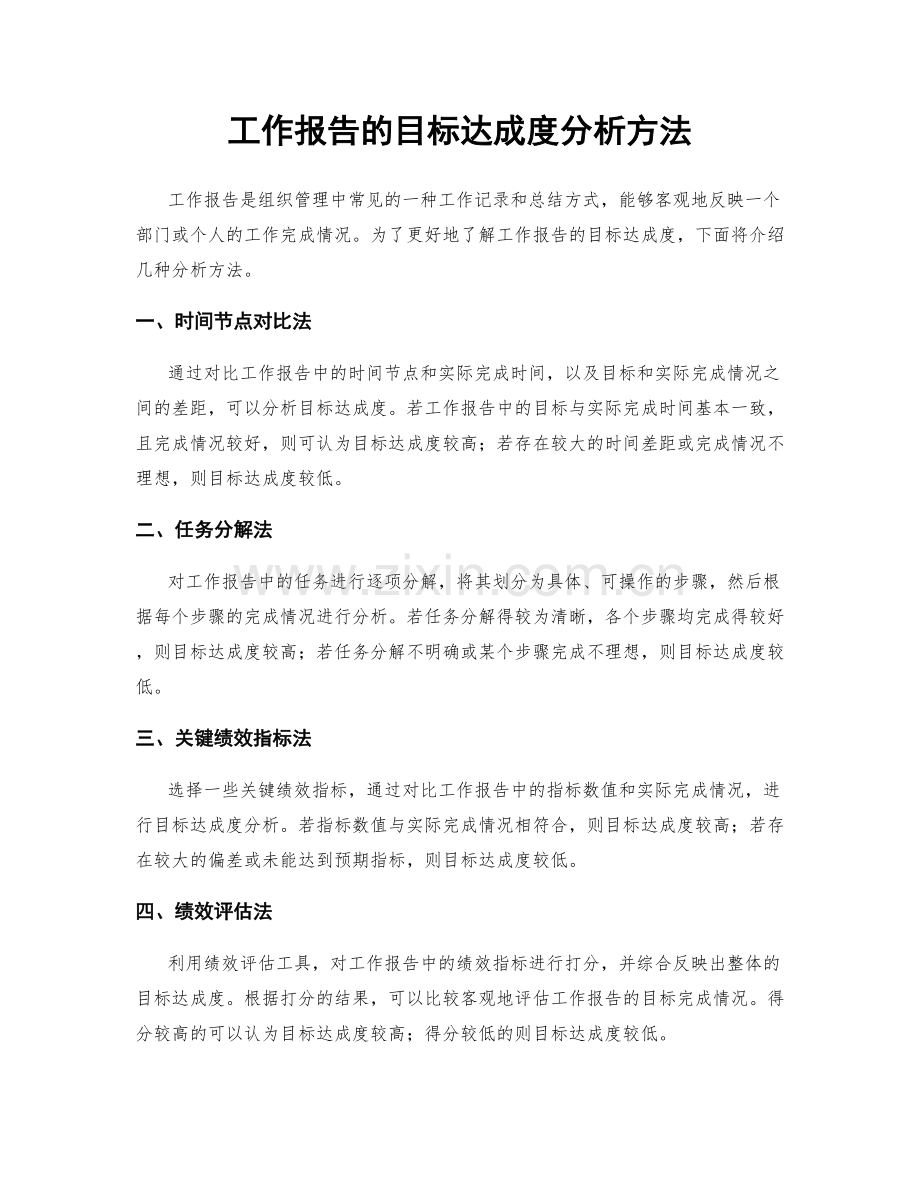 工作报告的目标达成度分析方法.docx_第1页