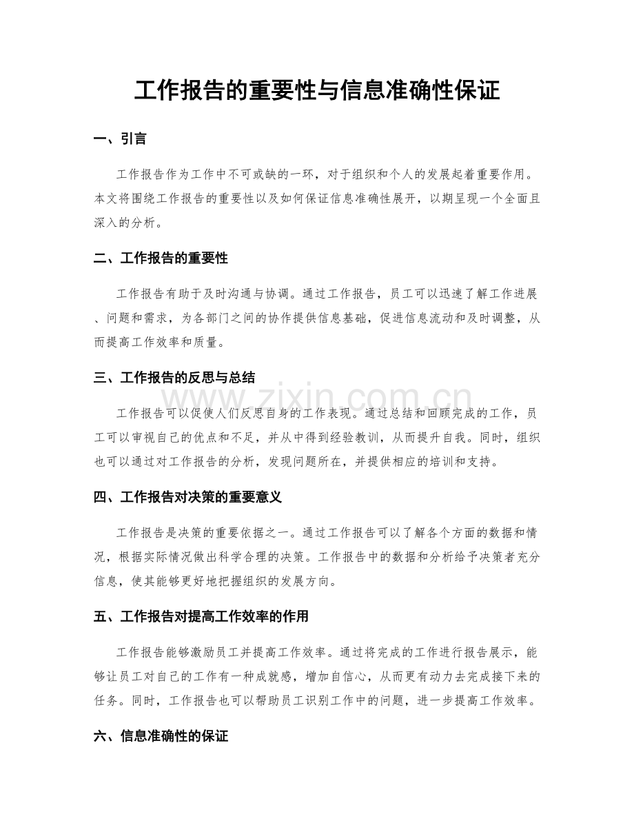 工作报告的重要性与信息准确性保证.docx_第1页