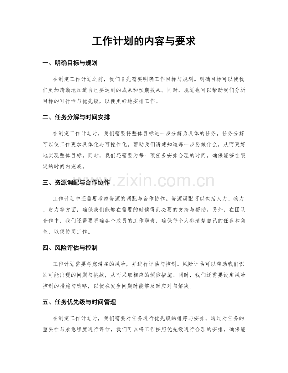 工作计划的内容与要求.docx_第1页