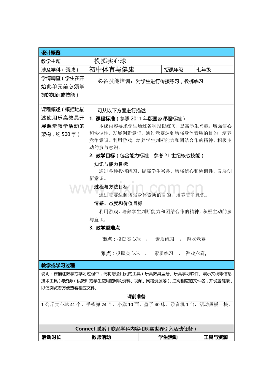 中小学乐高教育教学设计模板体育11.doc_第1页