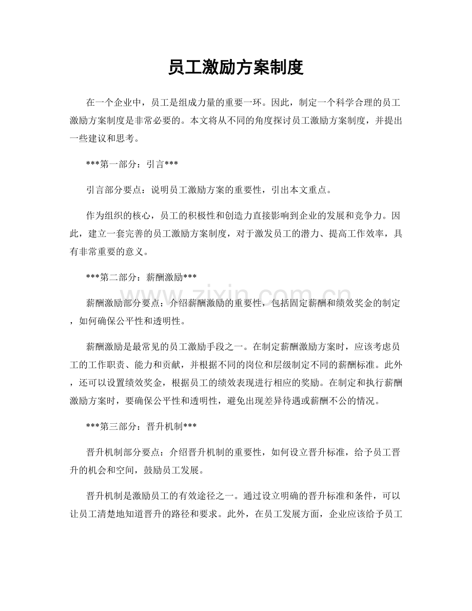 员工激励方案制度.docx_第1页