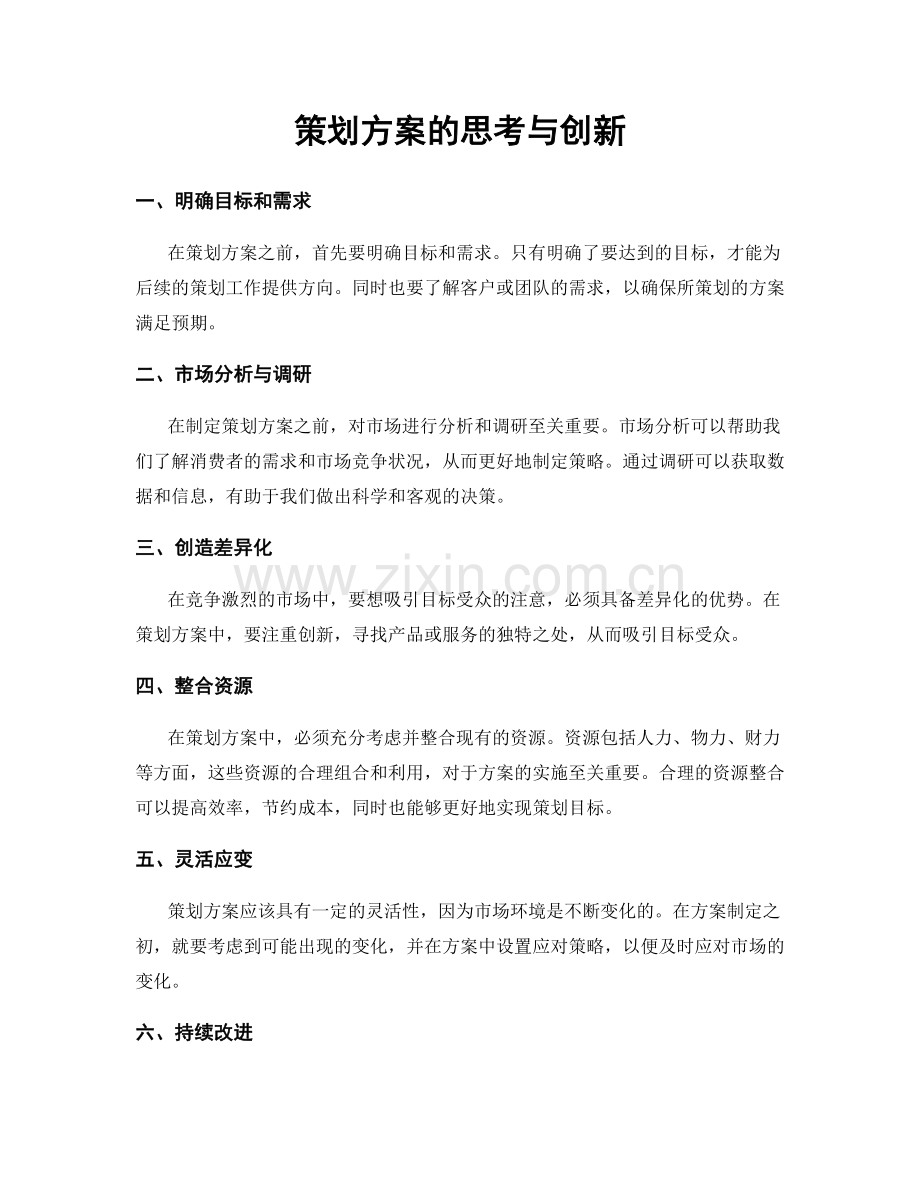 策划方案的思考与创新.docx_第1页