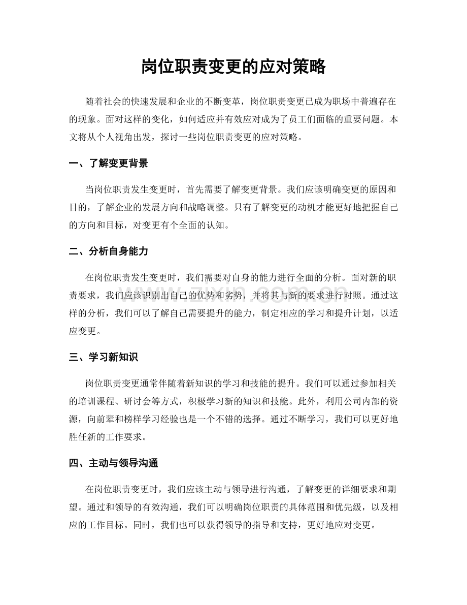 岗位职责变更的应对策略.docx_第1页