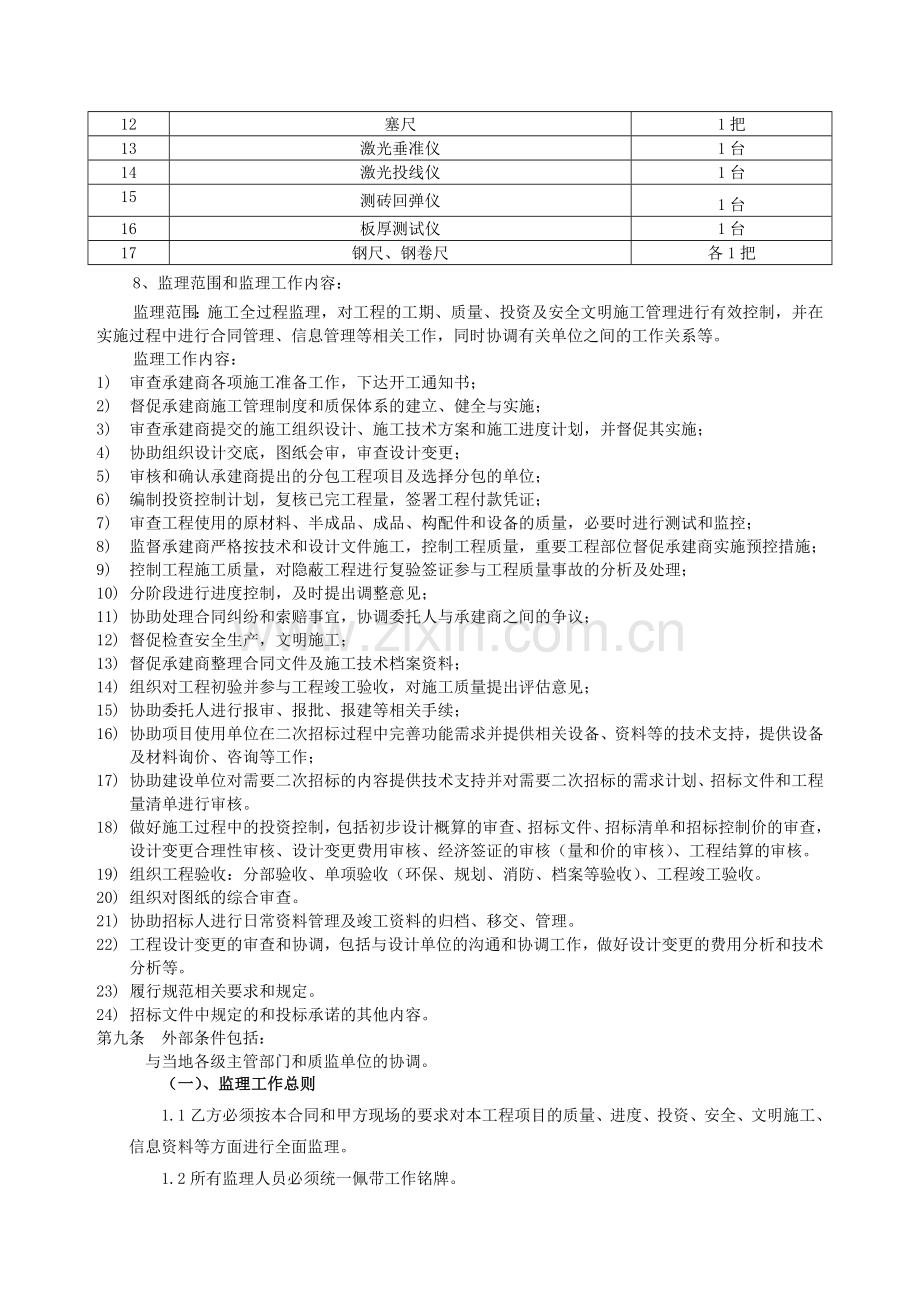 安徽省无线电监测指挥控制中心大楼工程施工监理项目服务要求.docx_第3页