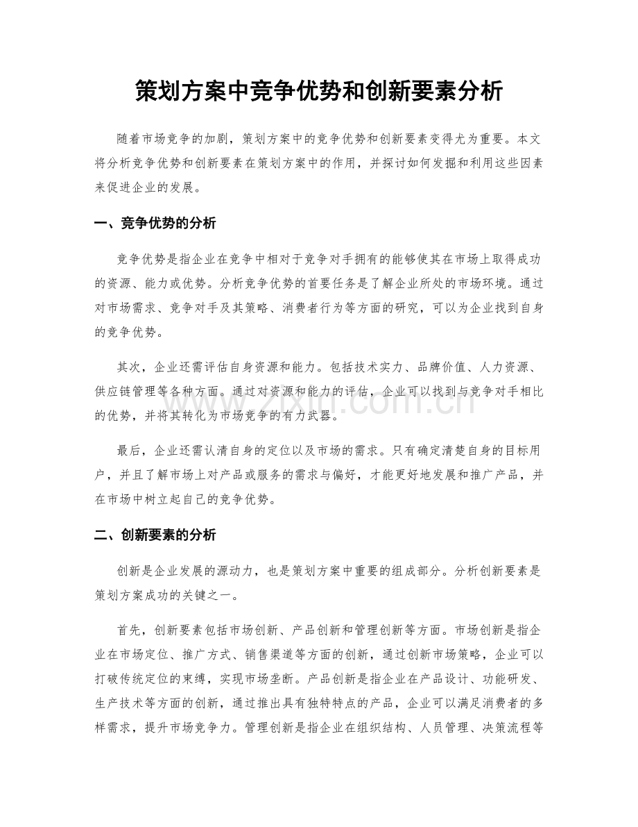 策划方案中竞争优势和创新要素分析.docx_第1页