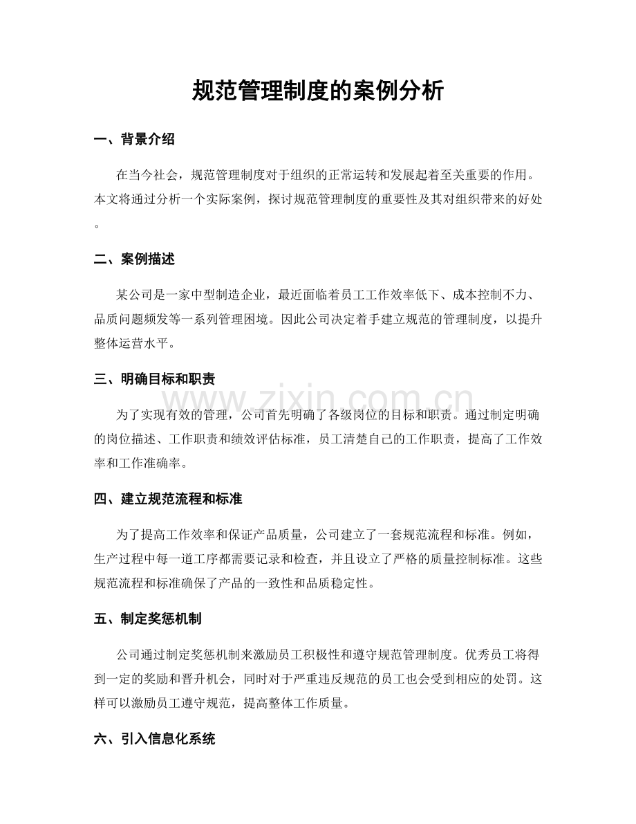 规范管理制度的案例分析.docx_第1页