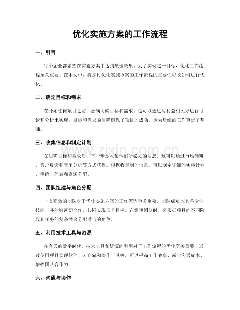 优化实施方案的工作流程.docx_第1页