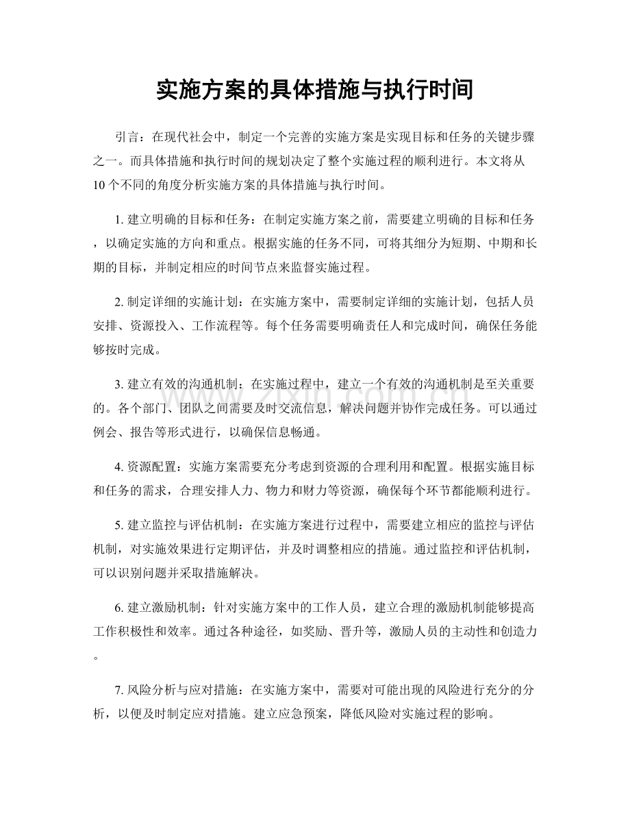 实施方案的具体措施与执行时间.docx_第1页