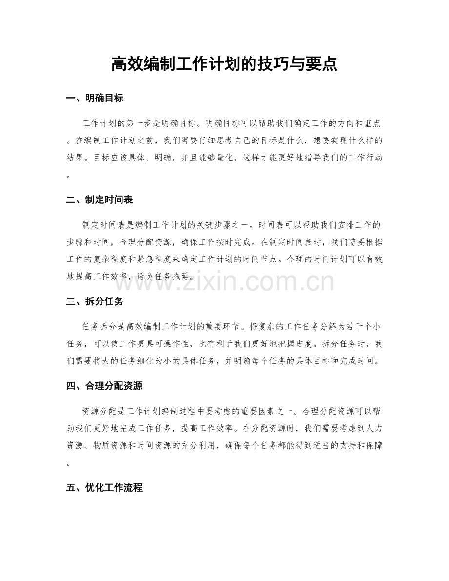 高效编制工作计划的技巧与要点.docx_第1页