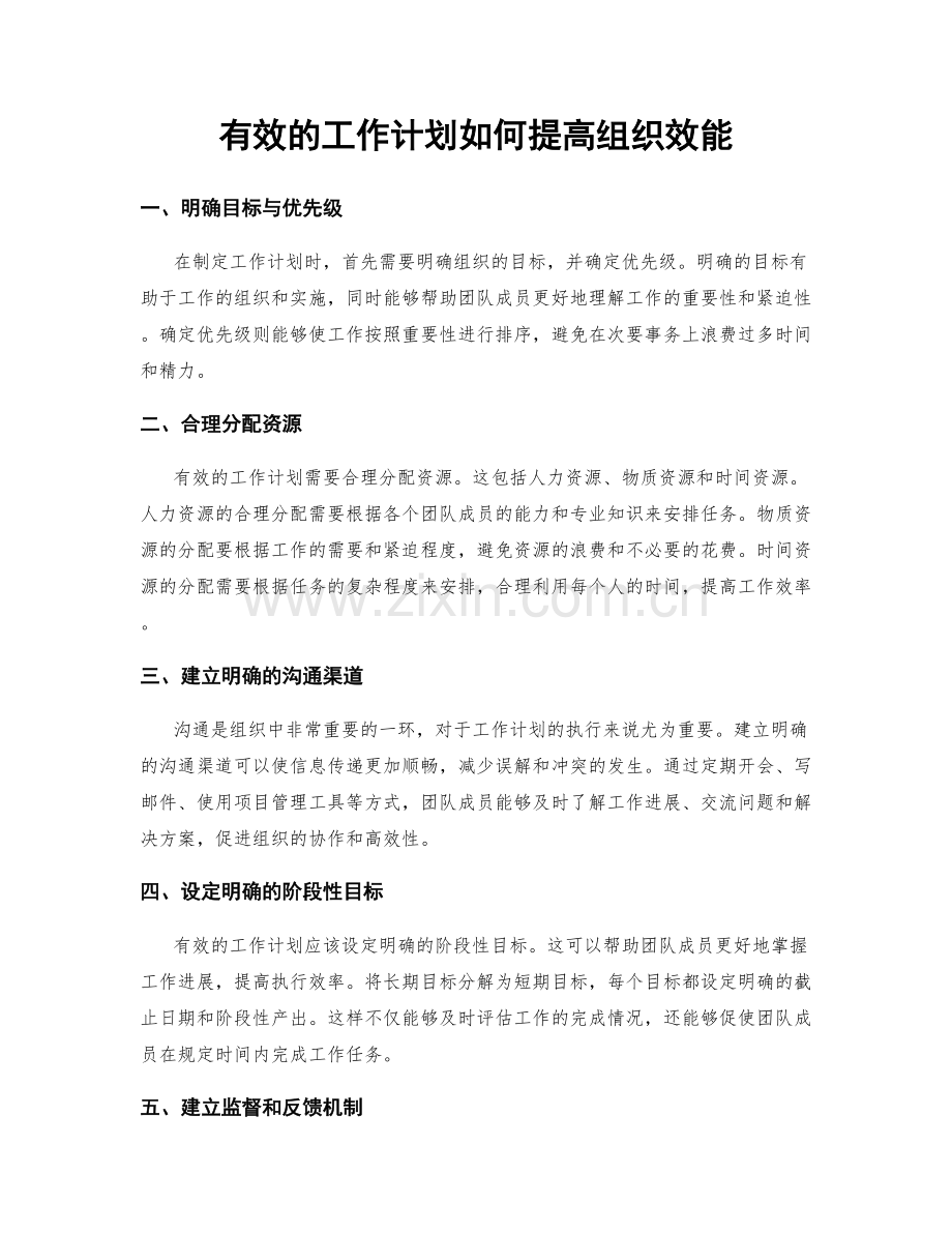 有效的工作计划如何提高组织效能.docx_第1页