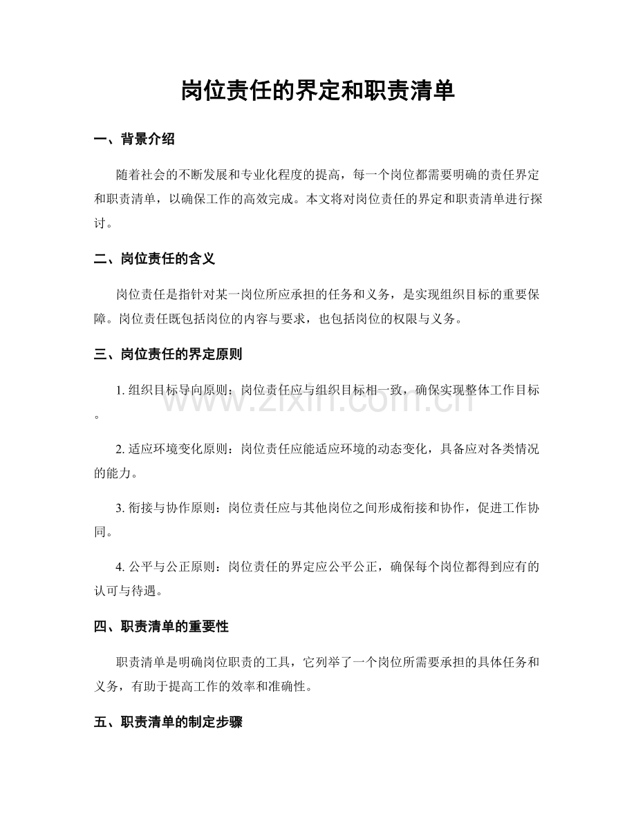 岗位责任的界定和职责清单.docx_第1页