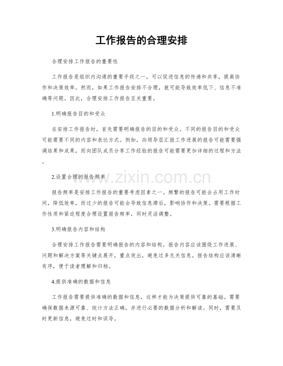 工作报告的合理安排.docx_第1页