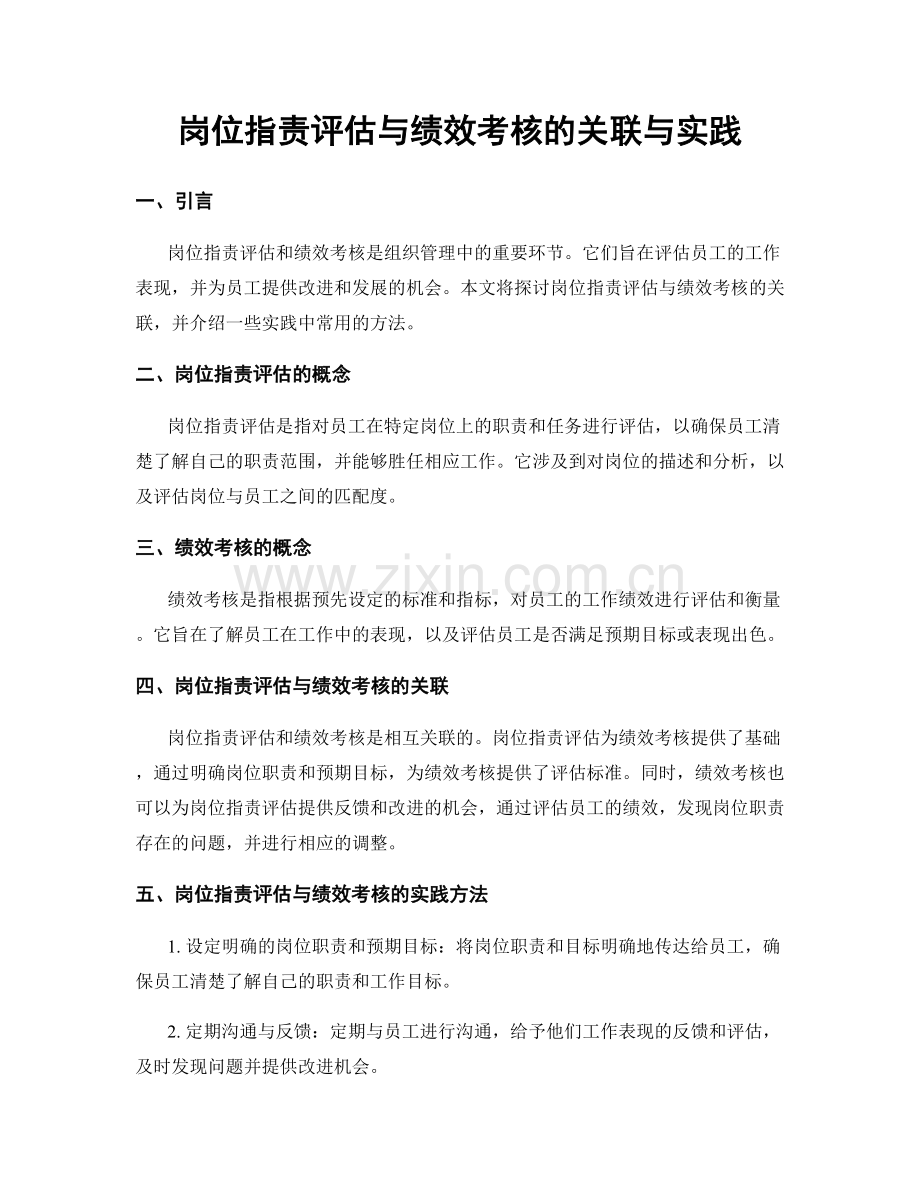 岗位职责评估与绩效考核的关联与实践.docx_第1页