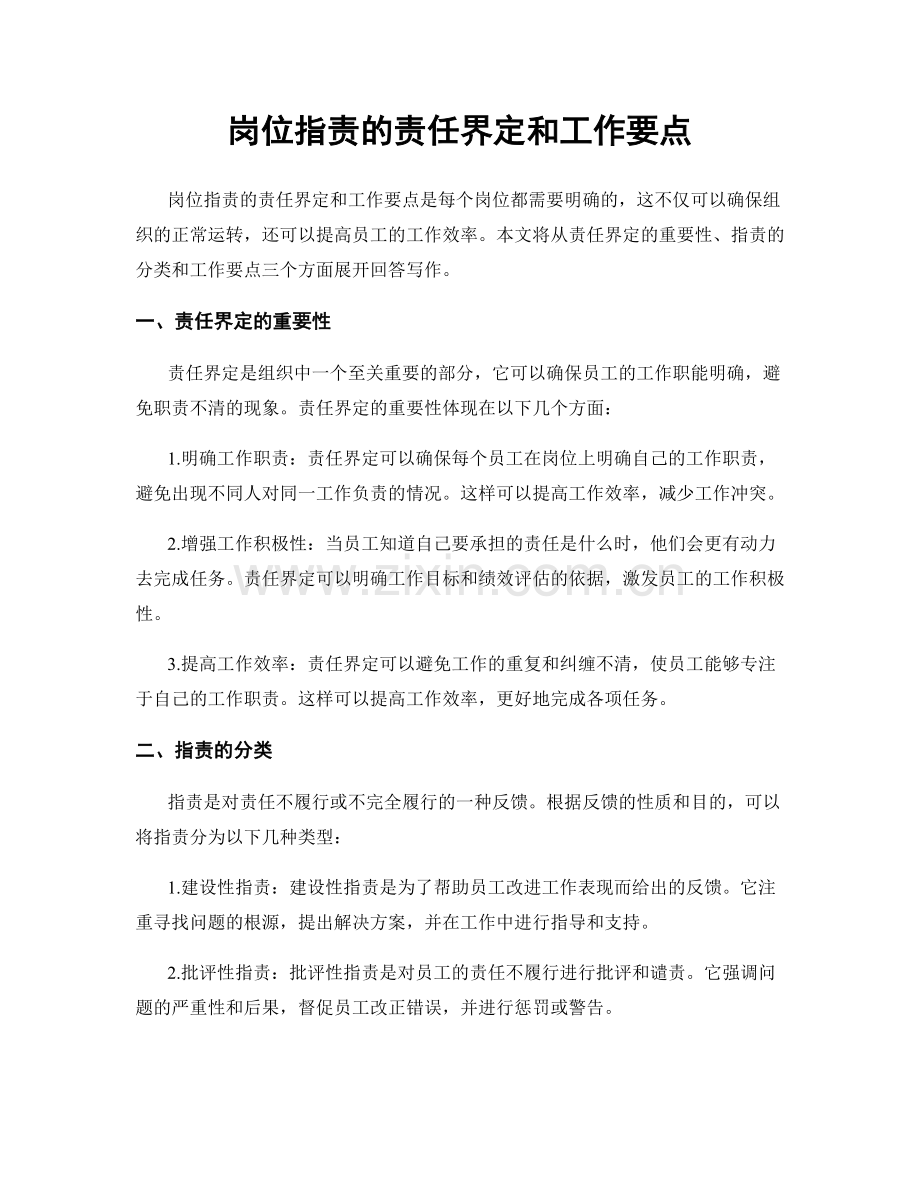 岗位职责的责任界定和工作要点.docx_第1页