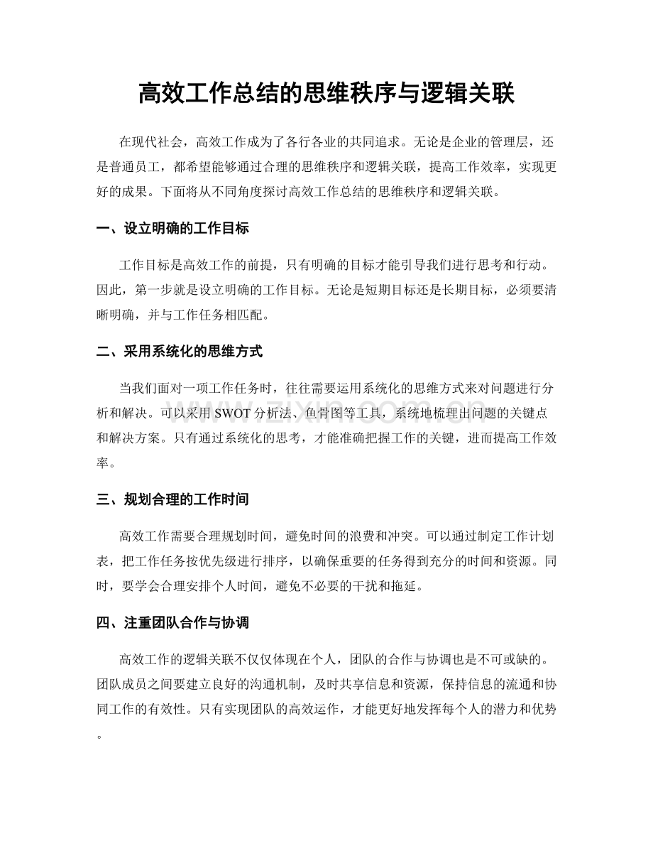 高效工作总结的思维秩序与逻辑关联.docx_第1页