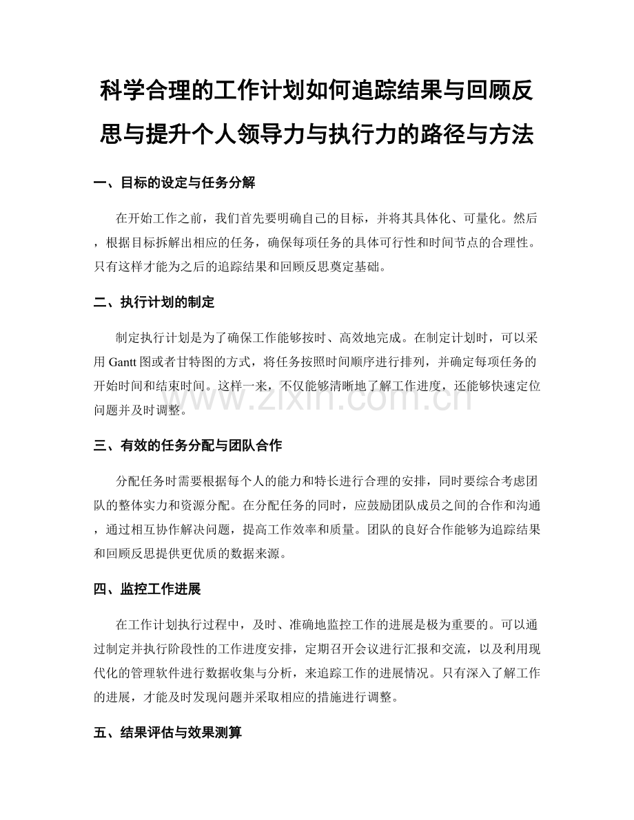 科学合理的工作计划如何追踪结果与回顾反思与提升个人领导力与执行力的路径与方法.docx_第1页