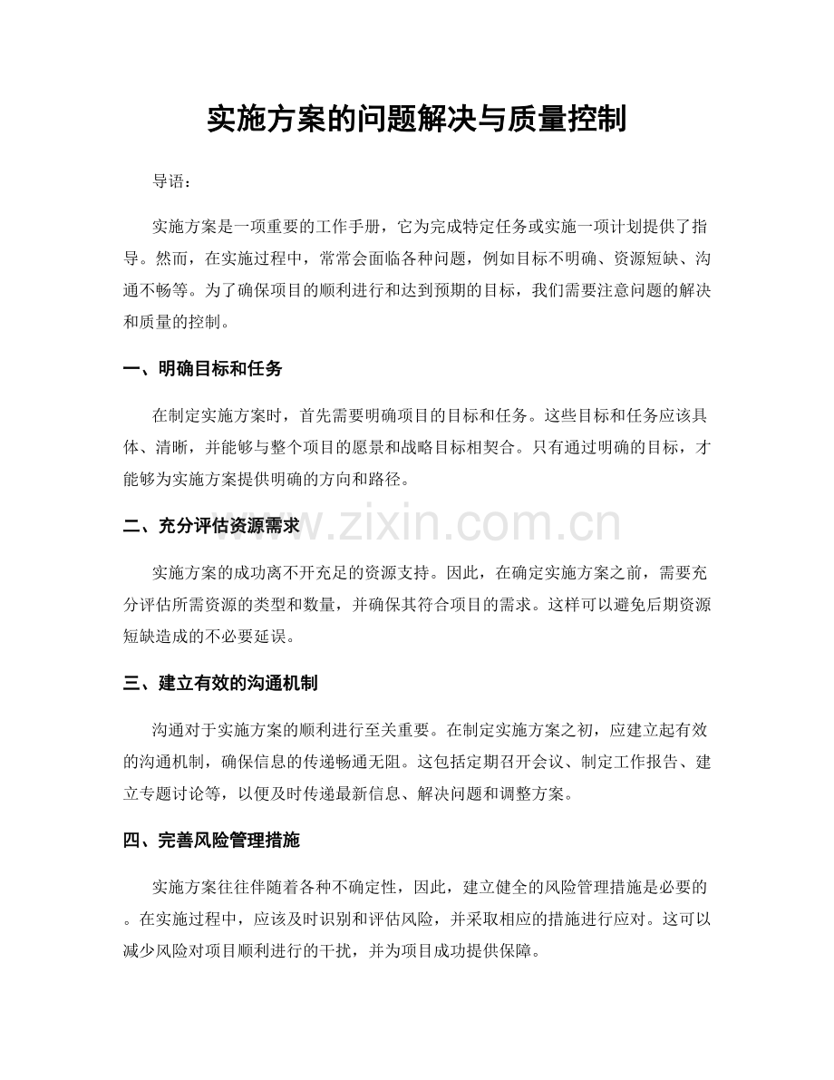 实施方案的问题解决与质量控制.docx_第1页