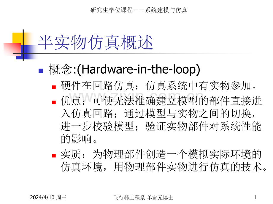 半实物仿真技术.pptx_第1页