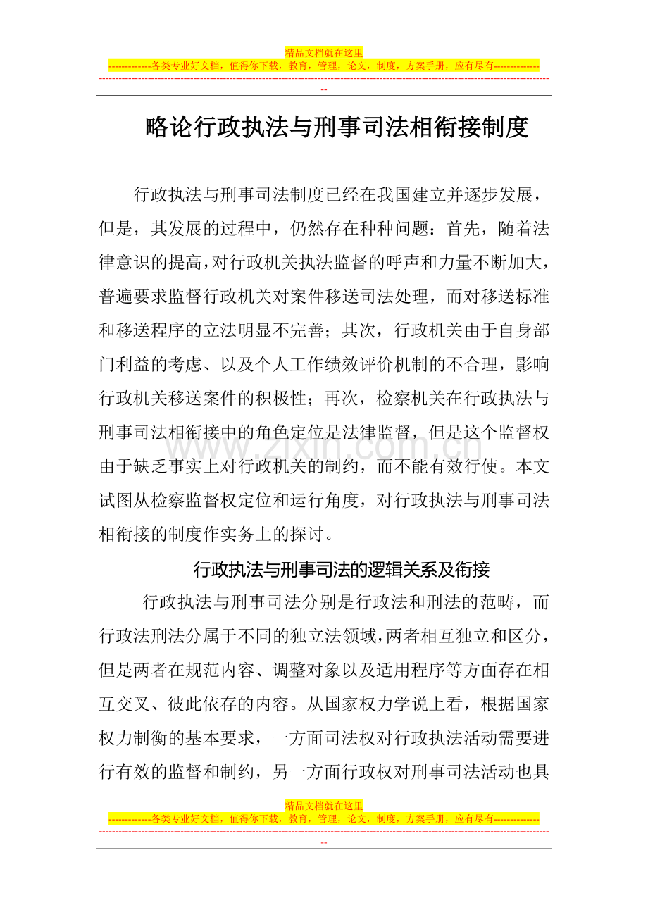 略论行政执法与刑事司法相衔接制度.doc_第1页