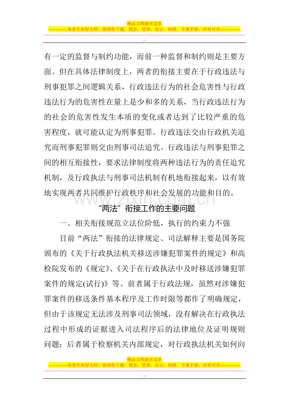 略论行政执法与刑事司法相衔接制度.doc_第2页