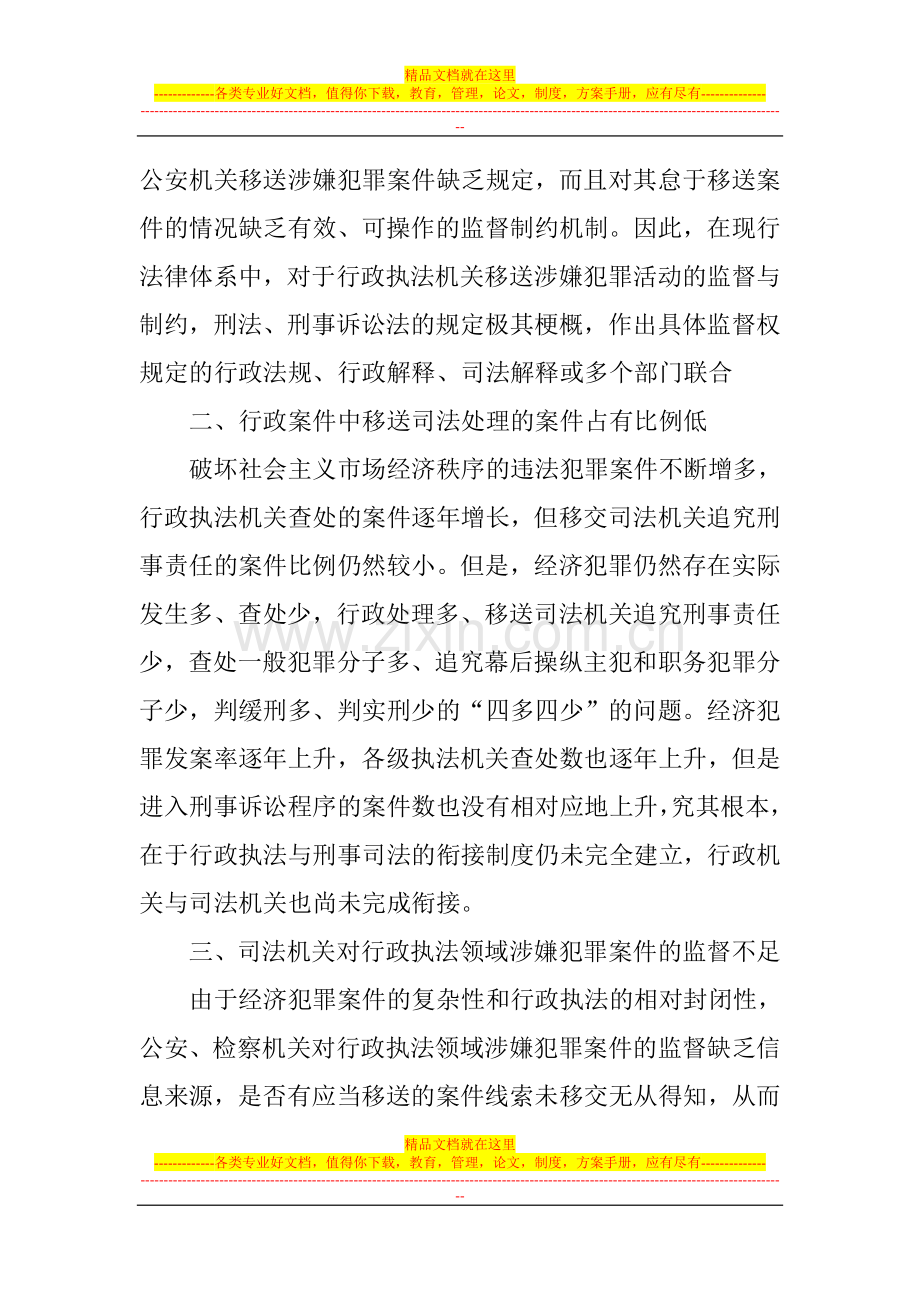 略论行政执法与刑事司法相衔接制度.doc_第3页