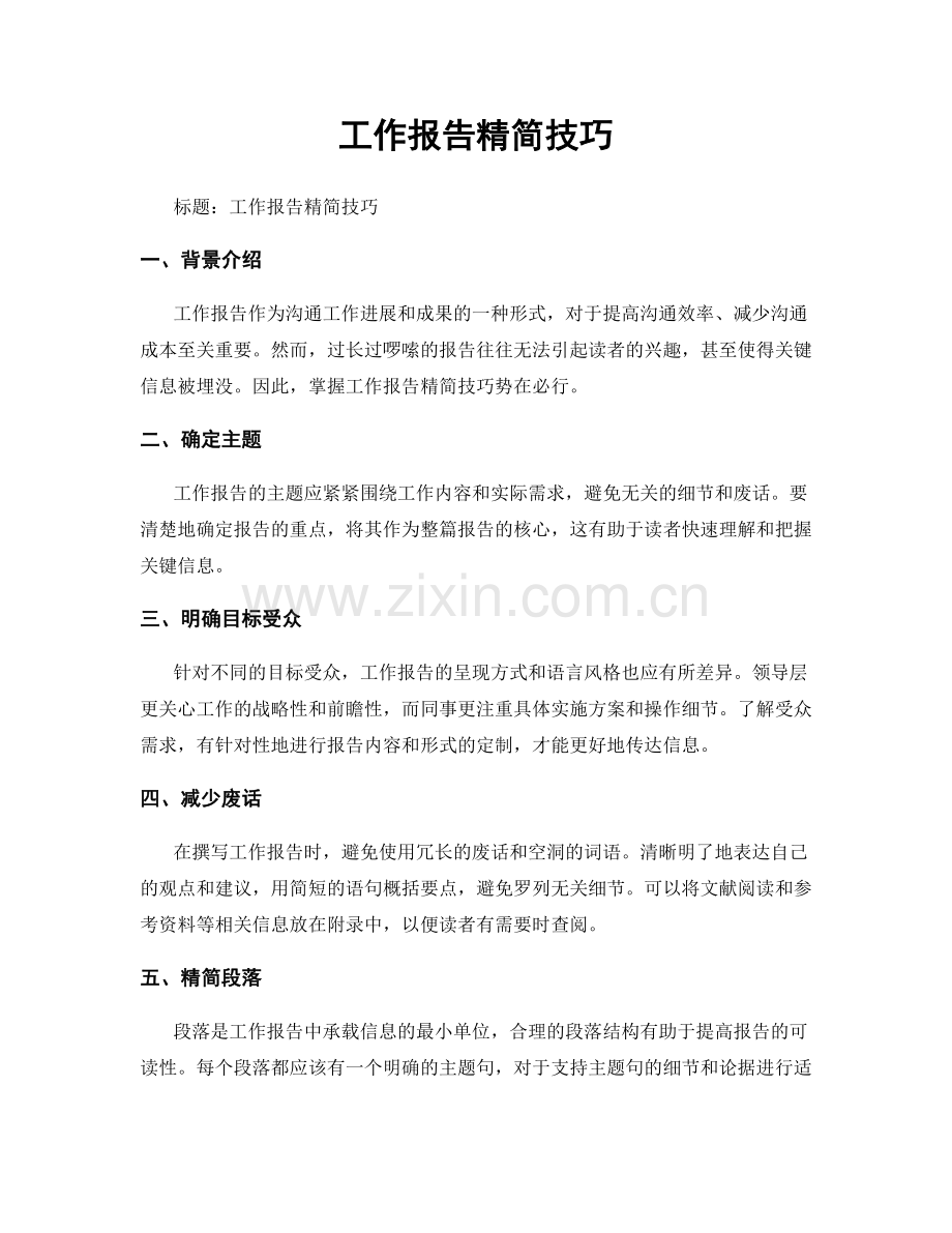 工作报告精简技巧.docx_第1页