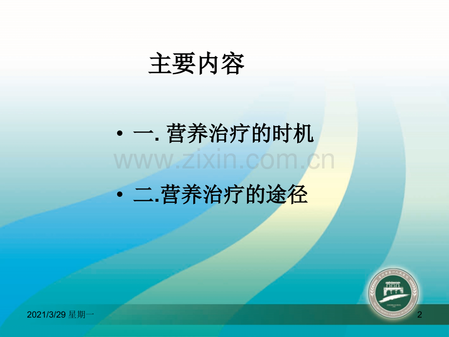 营养治疗的时机和途径选择.ppt_第2页