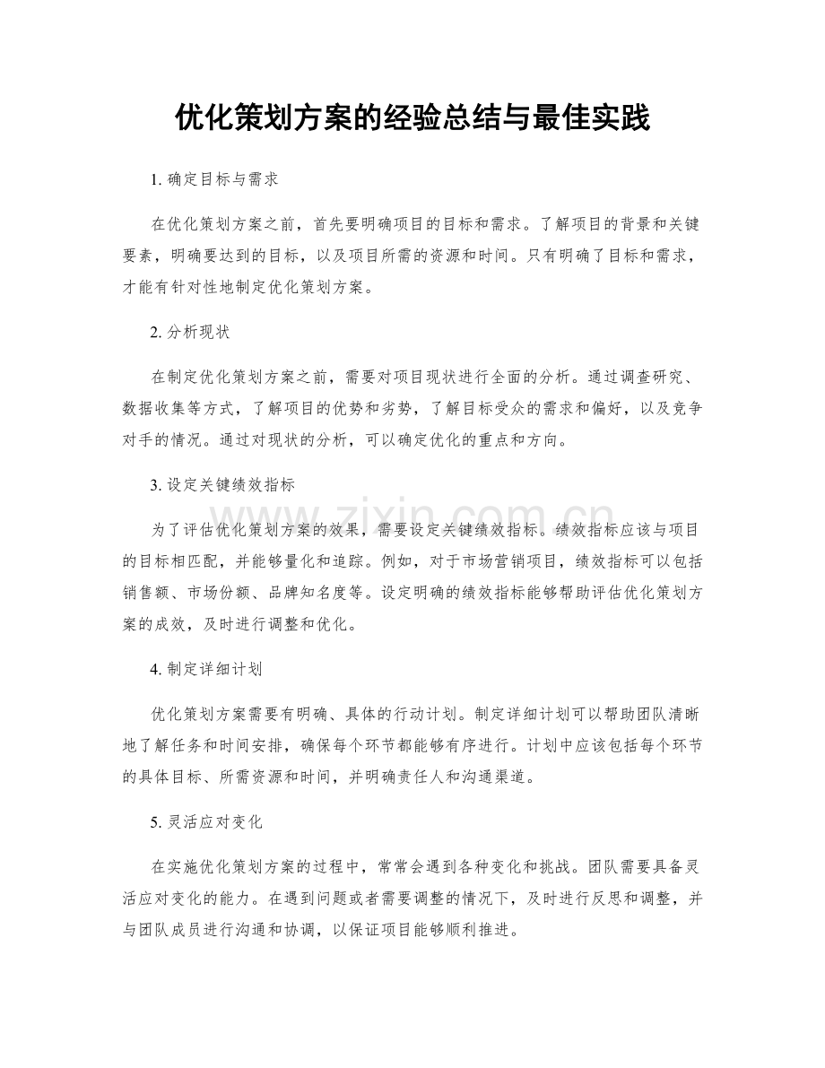 优化策划方案的经验总结与最佳实践.docx_第1页