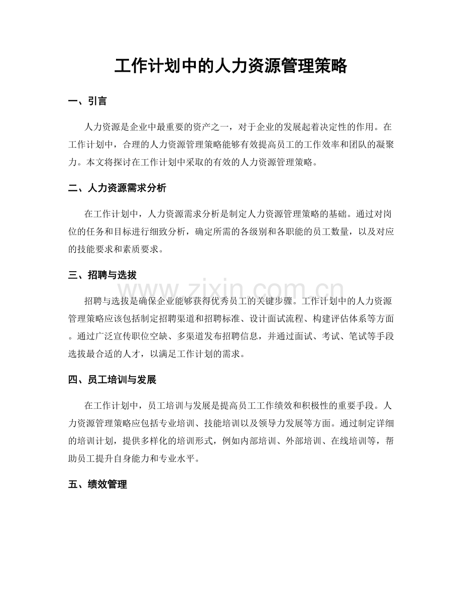 工作计划中的人力资源管理策略.docx_第1页